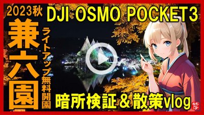 ★Youtube登録★【兼六園ライトアップ秋の段2023】
