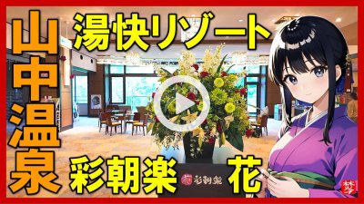 ★Youtube登録★【湯快リゾート彩朝楽・花】山中温泉の周辺観光