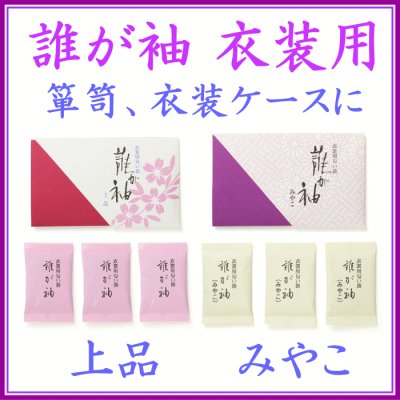 ＜新規登録＞誰が袖、衣装用匂い袋　登録