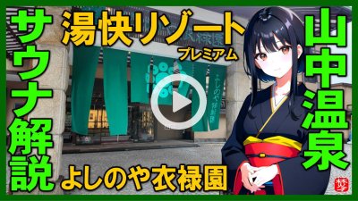 ★Youtube登録★【湯快リゾート・よしのや衣禄園】山中温泉の周辺観光