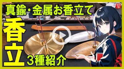 ★Youtube登録★【お香立て】真鍮･金属のお香立て紹介