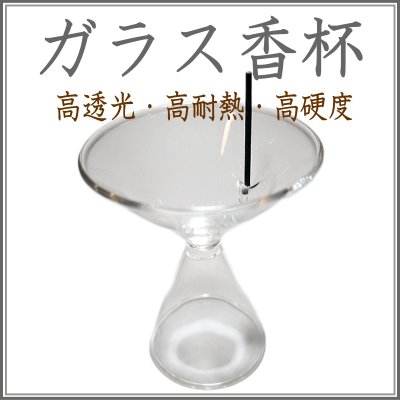 ＜新規登録＞ガラス香杯　登録