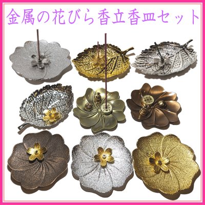 ＜新規登録＞  花びら香立香皿セット(金属)　登録
