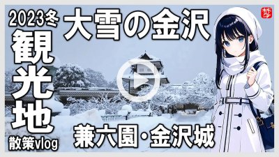 ★Youtube登録★【2023年大雪の金沢】兼六園-金沢城の雪吊り散策vlog