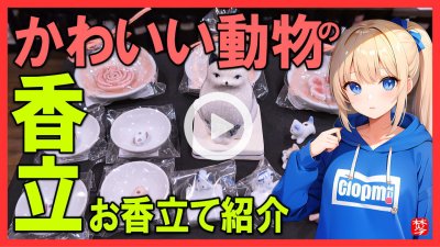 ★Youtube登録★【かわいい動物お香立て】