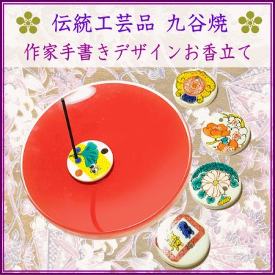 ＜新規登録＞   九谷焼・手書きデザインお香立て5種類