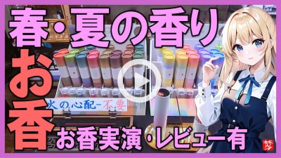★Youtube登録★春夏・季節のお香セントスケープ
