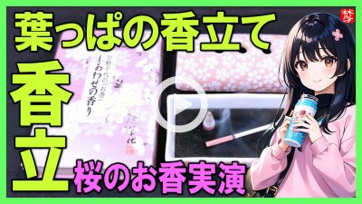 ★Youtube登録★【葉っぱ型の長いお香立て】桜のお香実演