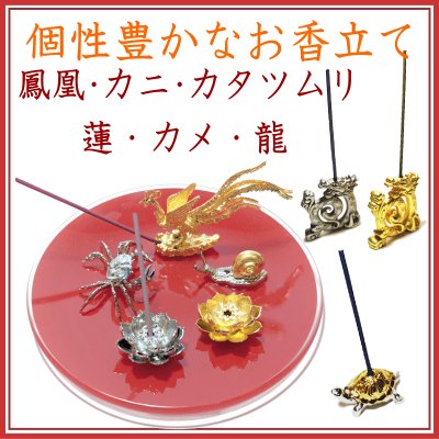 ＜新規登録＞ 個性豊かなお香立て（鳳凰・カニ・かたつむり・蓮）　登録