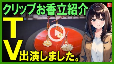 ★Youtube登録★【テレビ出演･クリップ香立】