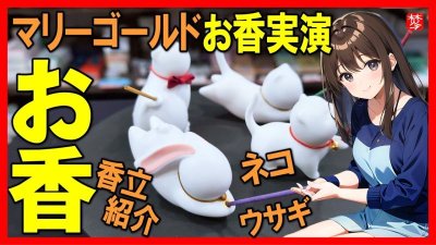 ★Youtube登録★【お香実演・香立紹介】