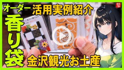 ★Youtube登録★【匂い袋･香り袋】オーダー･ノベルティ
