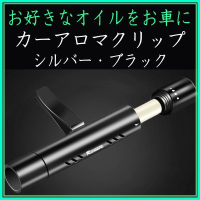 ＜新規登録＞  カーアロマクリップ　登録