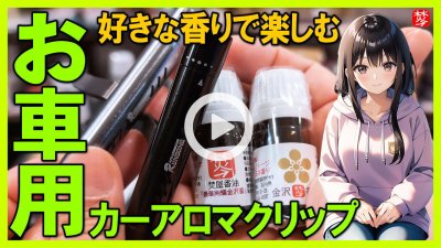 ★Youtube登録★【車用の香り】カーアロマクリップ