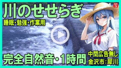 ★Youtube登録★川のせせらぎ