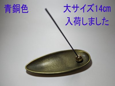 ＜追加登録＞青銅色のお香立て追加　追加登録