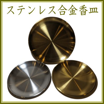 ＜新規登録＞  ステンレス合金香皿　登録