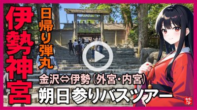 ★Youtube登録★伊勢神宮一日参り参拝vlog