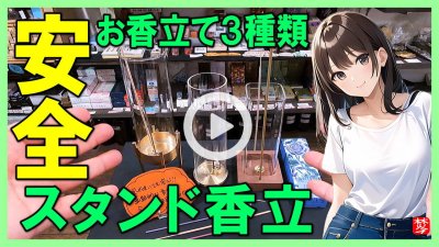 ★Youtube登録★【スタンドお香立て】おしゃれでスタイリッシュ