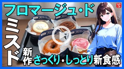 ★Youtube登録★【ミスド新作】ミスタードーナツ新作のフローマージュ・ド