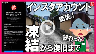 ★Youtube登録★インスタグラムアカウント凍結
