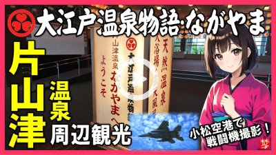 ★Youtube登録★【大江戸温泉物語･ながやま】旅行vlog