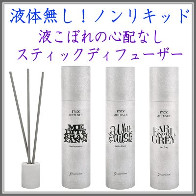 ＜新規登録＞ グランセンススティックディフューザー３種類　登録