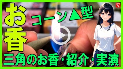★Youtube登録★ 【▲のお香･実演】香彩堂コーン型インセンス