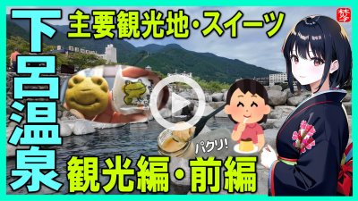  ★Youtube登録★【下呂温泉観光・前編】主要観光地案内