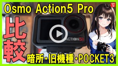 ★Youtube登録★【DJI Osmo Action5 Pro】