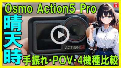 ★Youtube登録★【DJI Osmo Action5 Pro】晴天時の画質確認と比較