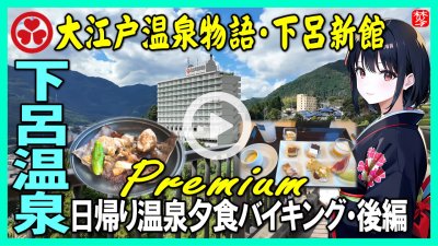 ★Youtube登録★【下呂温泉観光・後編】大江戸温泉物語･下呂新館