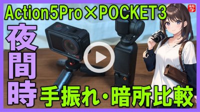 ★Youtube登録★【DJI Osmo Action 5 Pro 夜間検証比較】