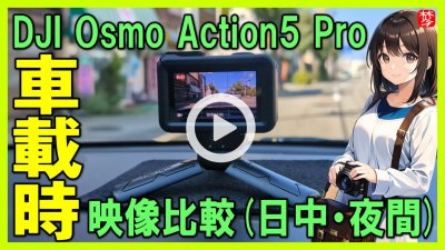 ★Youtube登録★【DJI Osmo Action 5 Pro 車載映像検証比較】