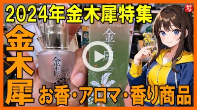 ★Youtube登録★【金木犀･香り特集2024】