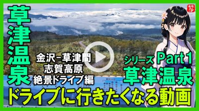 ★Youtube登録★【草津温泉･Part１･志賀高原編】