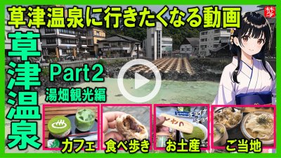 ★Youtube登録★【草津温泉･Part2･湯畑観光】