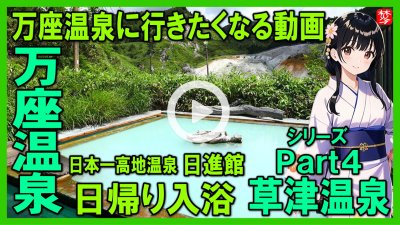 ★Youtube登録★【草津温泉･Part4･万座温泉日帰り入浴編】