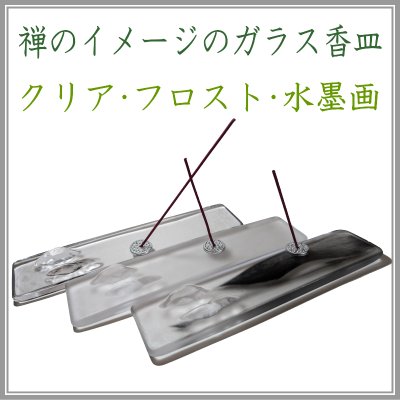 ＜新規登録＞禅をイメージしたガラス香皿３種類　登録