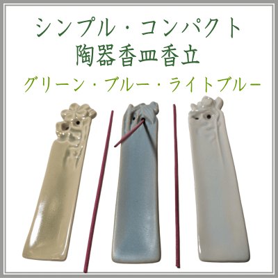 ＜新規登録＞シンプル・コンパクトな薄型陶器香皿香立　登録