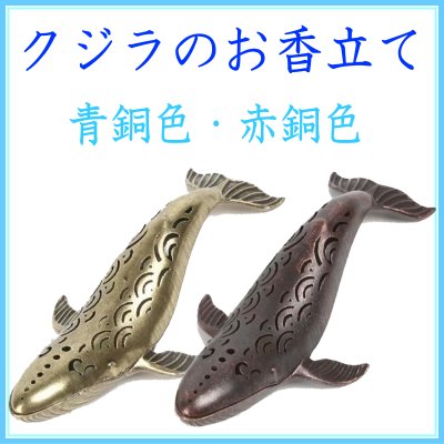 ＜新規登録＞クジラ香立・青銅・赤銅　2種類登録