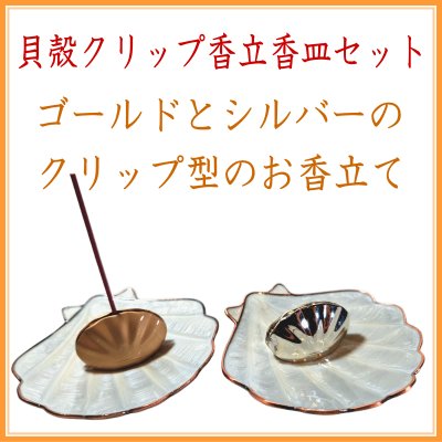 ＜新規登録＞貝殻クリップ香立香皿セット　2種類登録