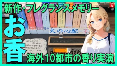 ★Youtube登録★【fmシリーズお香・紹介・実演】