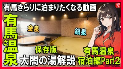 ★Youtube登録★【有馬温泉】日本三名泉有馬温泉・宿泊編