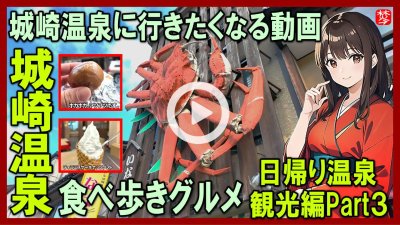 ★Youtube登録★【城崎温泉】七つの外湯巡りと食べ歩きグルメ