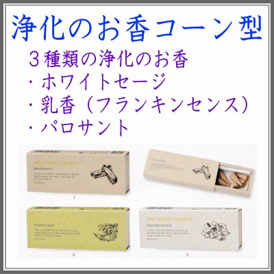 ＜新規登録＞浄化のコーンタイプのお香３種　登録