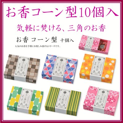 ＜新規登録＞お香コーン型10個入　登録