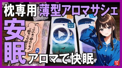 ★Youtube登録★【アロマで安眠】枕用ピローサシェ