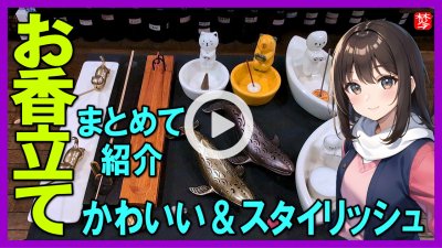 ★Youtube登録★【お香立て特集】猫・鯨・象・スタイリッシュ