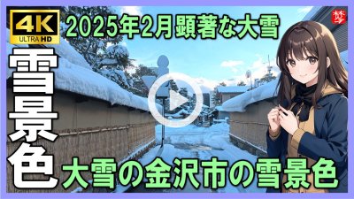 ★Youtube登録★【大雪の金沢市2025年】今期最強寒波･大雪の積雪･雪景色